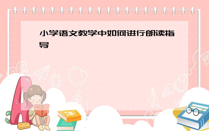 小学语文教学中如何进行朗读指导