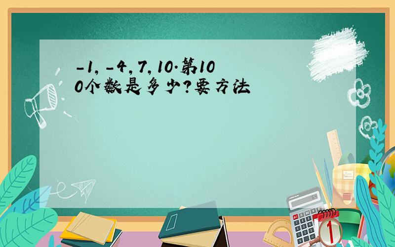 -1,-4,7,10.第100个数是多少?要方法