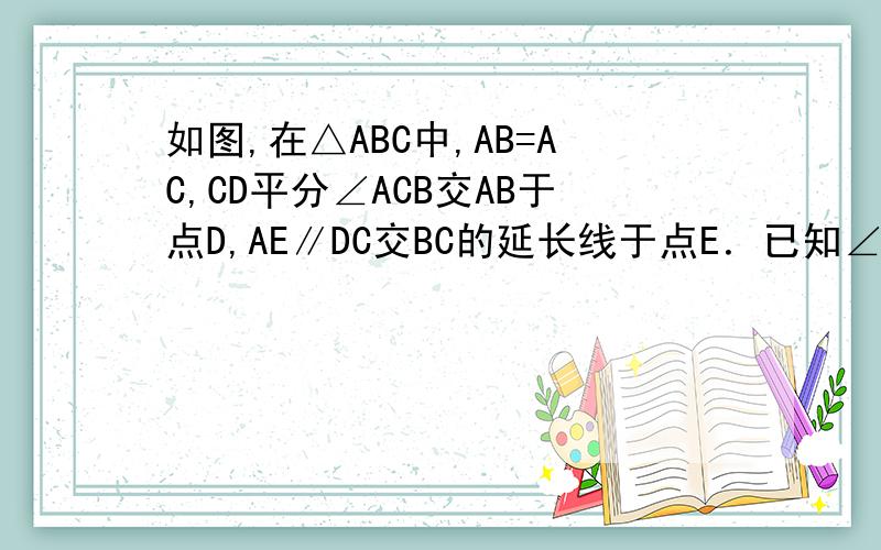 如图,在△ABC中,AB=AC,CD平分∠ACB交AB于点D,AE∥DC交BC的延长线于点E．已知∠E=36°．则∠B=