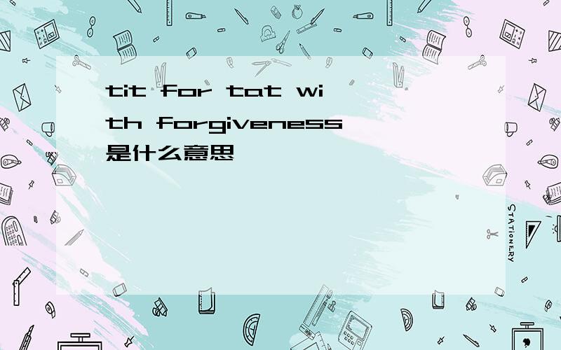 tit for tat with forgiveness是什么意思