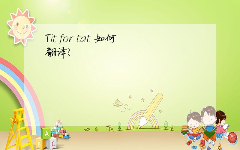 Tit for tat 如何翻译?