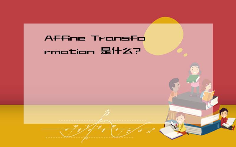 Affine Transformation 是什么?