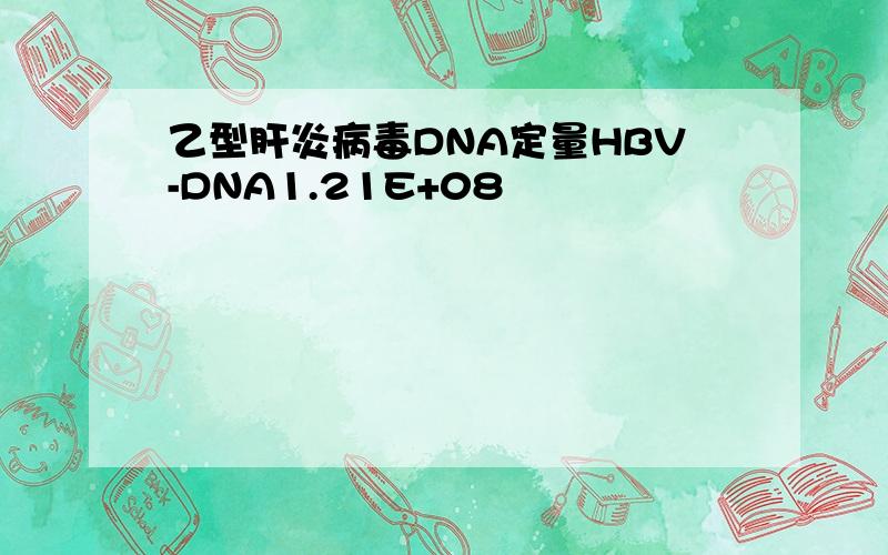 乙型肝炎病毒DNA定量HBV-DNA1.21E+08