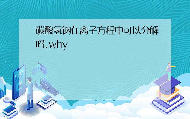 碳酸氢钠在离子方程中可以分解吗,why