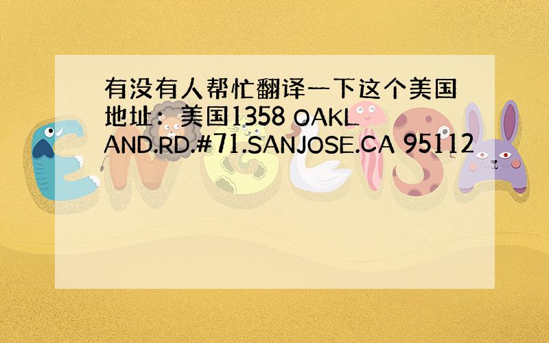 有没有人帮忙翻译一下这个美国地址：美国1358 OAKLAND.RD.#71.SANJOSE.CA 95112