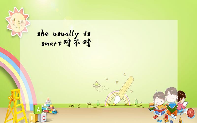 she usually is smart对不对