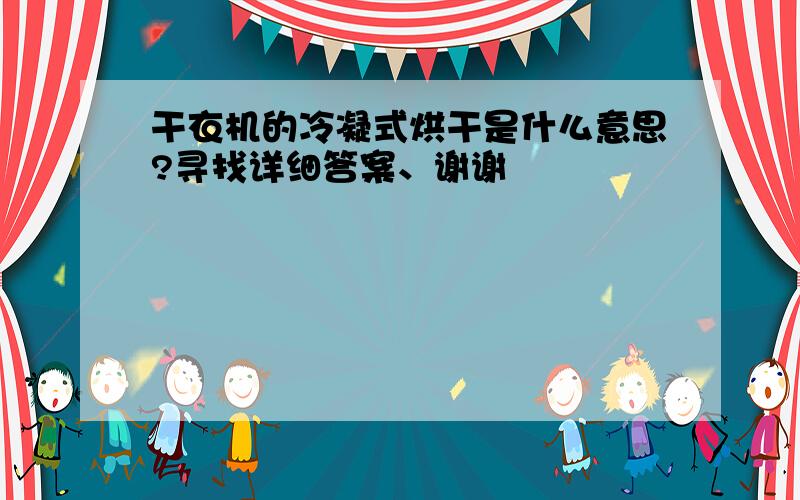 干衣机的冷凝式烘干是什么意思?寻找详细答案、谢谢