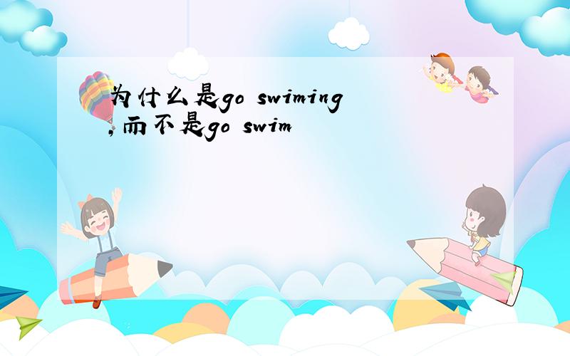 为什么是go swiming,而不是go swim