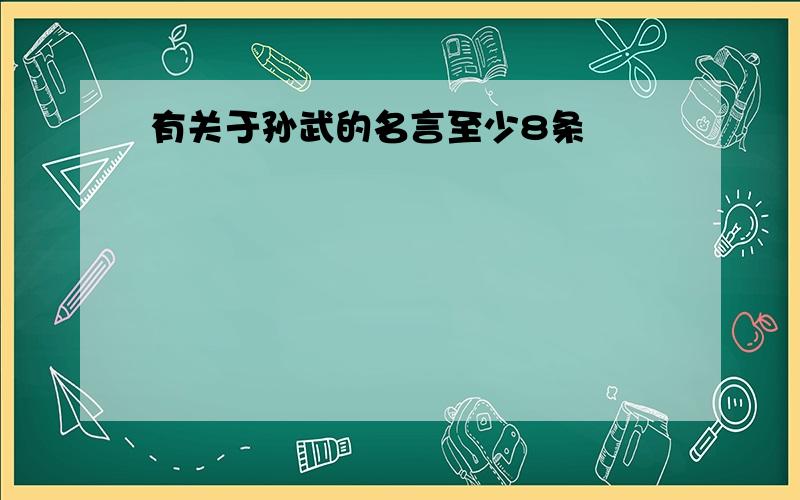 有关于孙武的名言至少8条