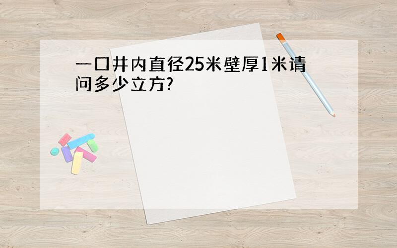 一口井内直径25米壁厚1米请问多少立方?