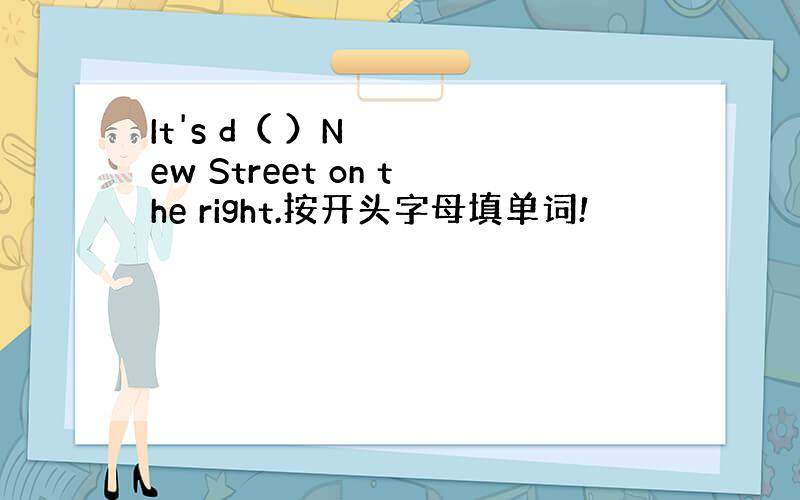 It's d（ ）New Street on the right.按开头字母填单词!