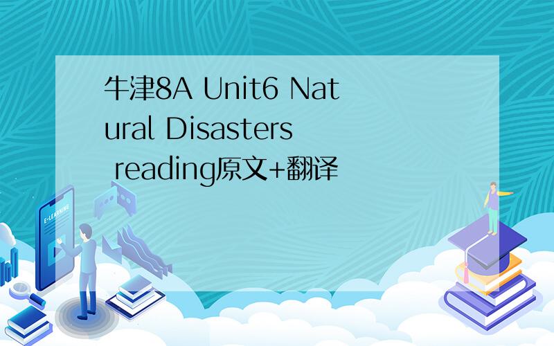 牛津8A Unit6 Natural Disasters reading原文+翻译