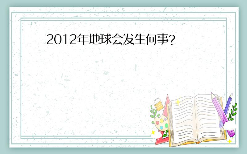 2012年地球会发生何事?