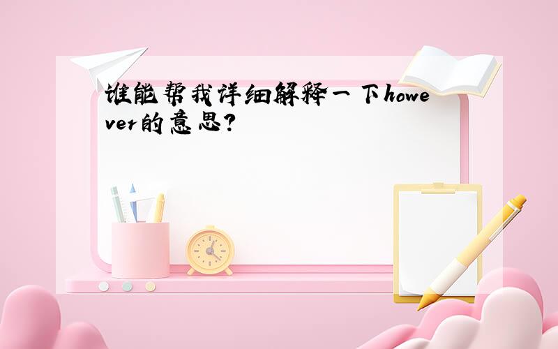 谁能帮我详细解释一下however的意思?