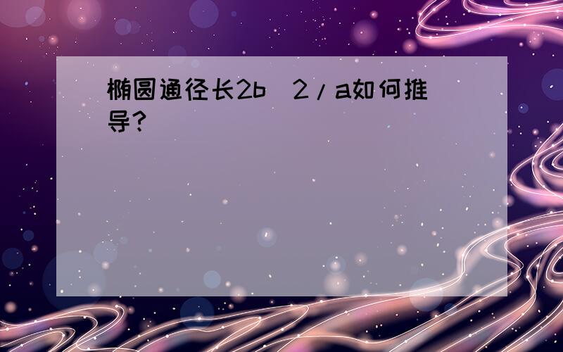 椭圆通径长2b^2/a如何推导?