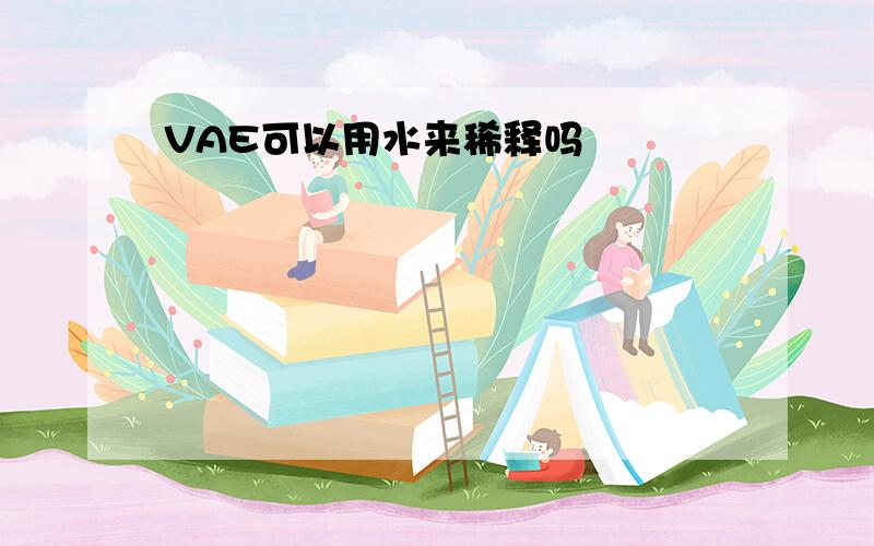 VAE可以用水来稀释吗