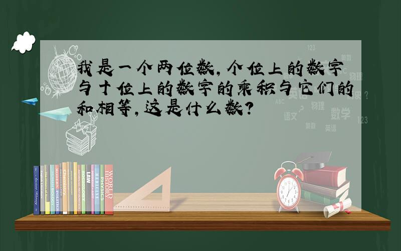 我是一个两位数,个位上的数字与十位上的数字的乘积与它们的和相等,这是什么数?