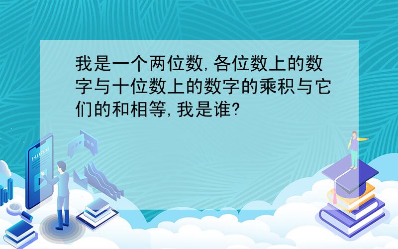 我是一个两位数,各位数上的数字与十位数上的数字的乘积与它们的和相等,我是谁?