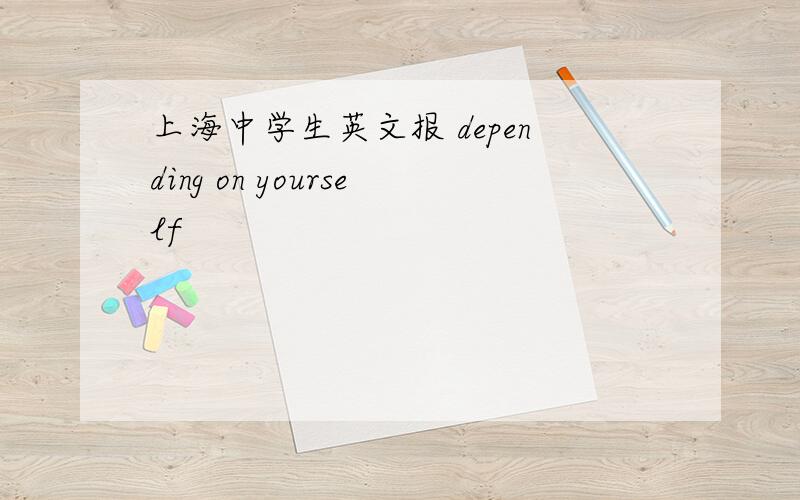 上海中学生英文报 depending on yourself