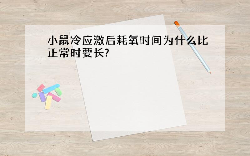 小鼠冷应激后耗氧时间为什么比正常时要长?