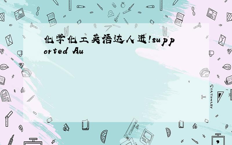 化学化工英语达人进!supported Au