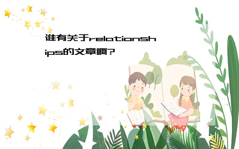 谁有关于relationships的文章啊?