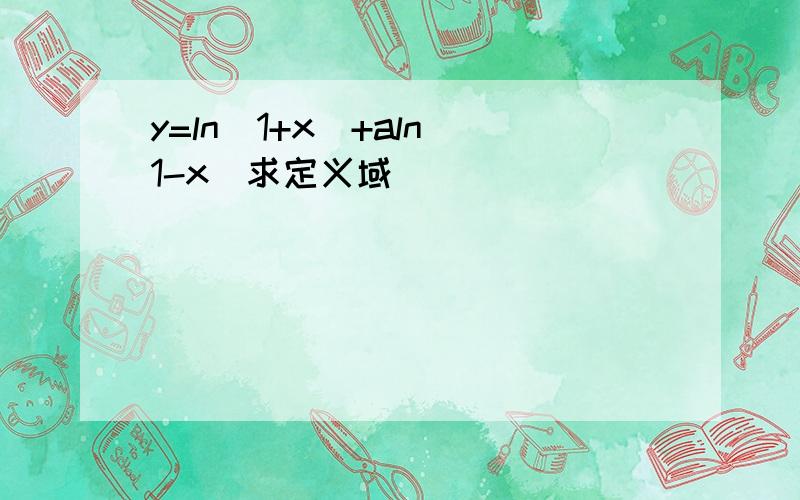 y=ln(1+x)+aln(1-x)求定义域