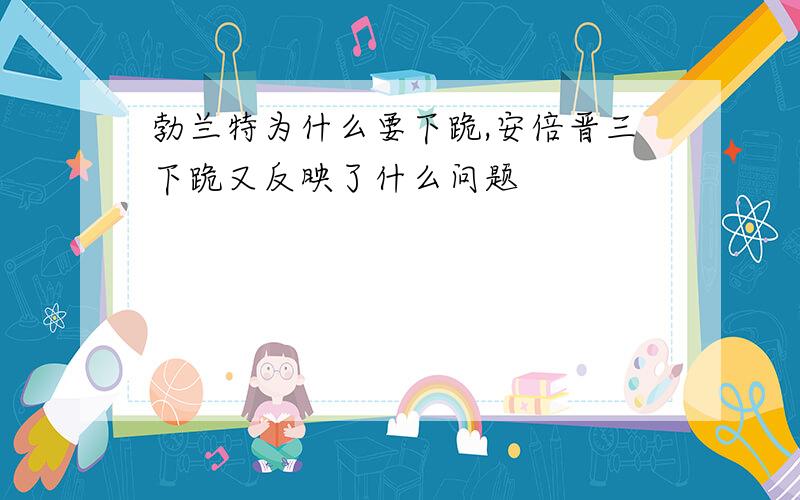 勃兰特为什么要下跪,安倍晋三下跪又反映了什么问题