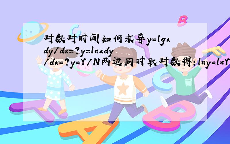 对数对时间如何求导y=lgxdy/dx=?y=lnxdy/dx=?y=Y/N两边同时取对数得：lny=lnY-lnN两边