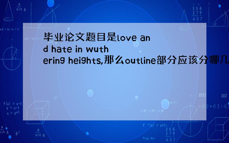 毕业论文题目是love and hate in wuthering heights,那么outline部分应该分哪几个方