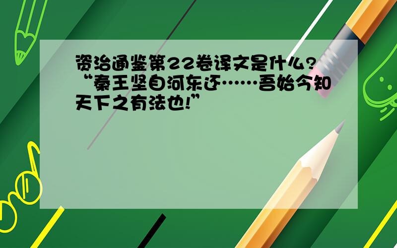 资治通鉴第22卷译文是什么?“秦王坚自河东还……吾始今知天下之有法也!”