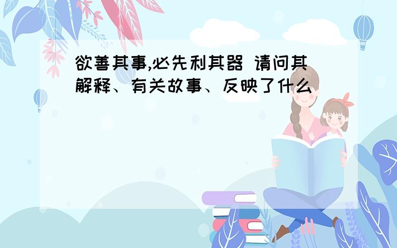 欲善其事,必先利其器 请问其解释、有关故事、反映了什么