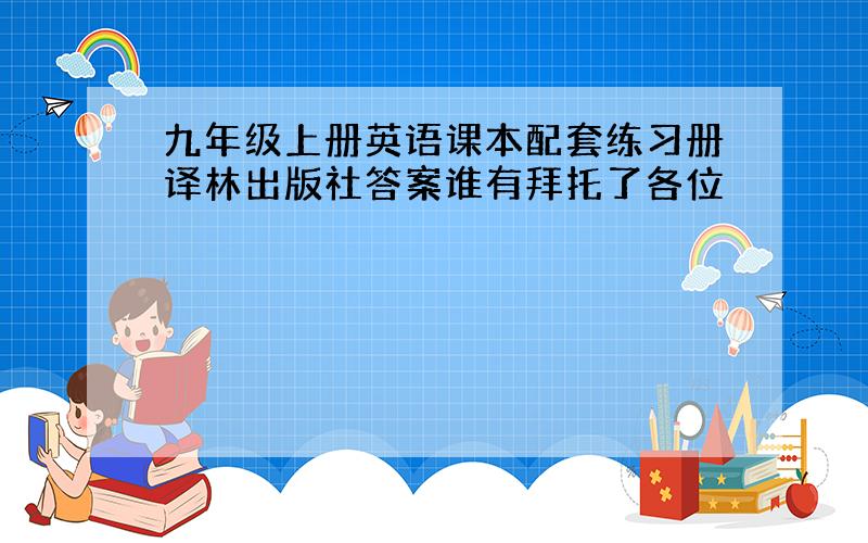 九年级上册英语课本配套练习册译林出版社答案谁有拜托了各位