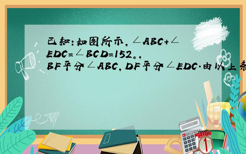 已知:如图所示,∠ABC+∠EDC=∠BCD=152°,BF平分∠ABC,DF平分∠EDC.由以上条件能否求出∠BFD的