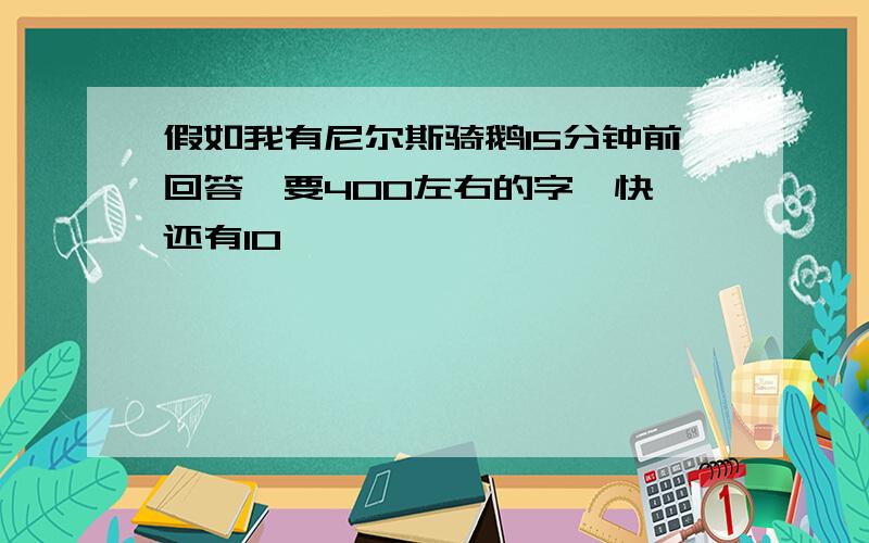 假如我有尼尔斯骑鹅15分钟前回答,要400左右的字,快,还有10