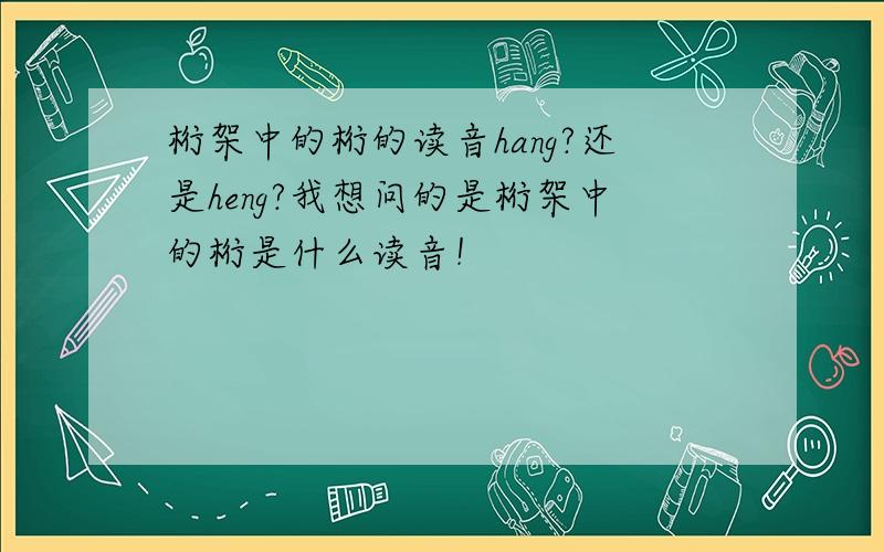 桁架中的桁的读音hang?还是heng?我想问的是桁架中的桁是什么读音！