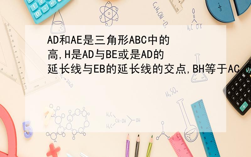 AD和AE是三角形ABC中的高,H是AD与BE或是AD的延长线与EB的延长线的交点,BH等于AC,则角ABC等于多少度?