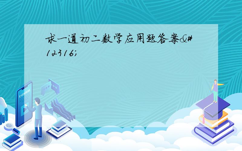 求一道初二数学应用题答案〜