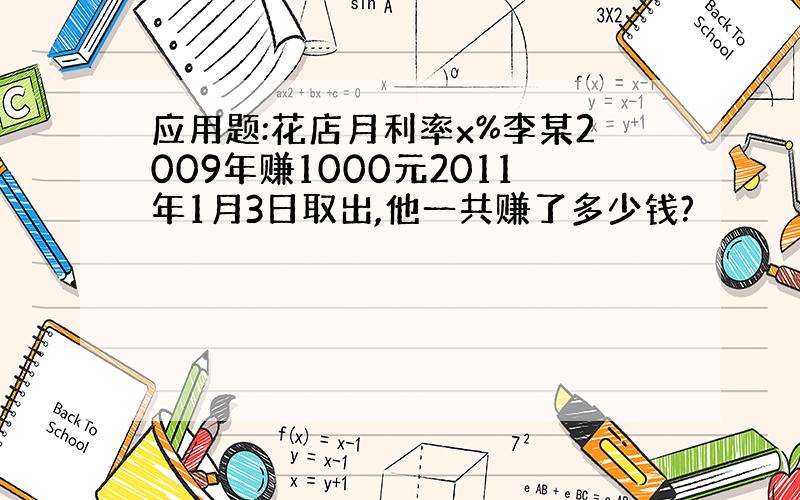 应用题:花店月利率x%李某2009年赚1000元2011年1月3日取出,他一共赚了多少钱?