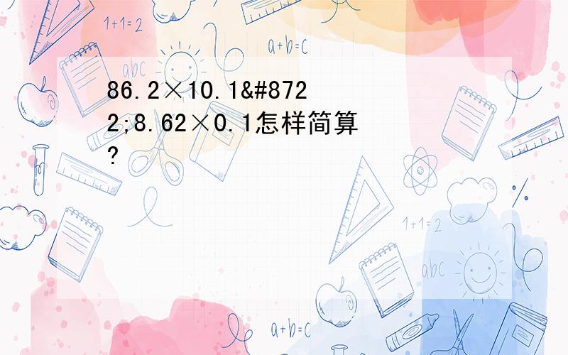 86.2×10.1−8.62×0.1怎样简算?