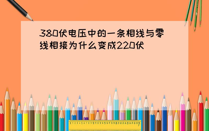 380伏电压中的一条相线与零线相接为什么变成220伏