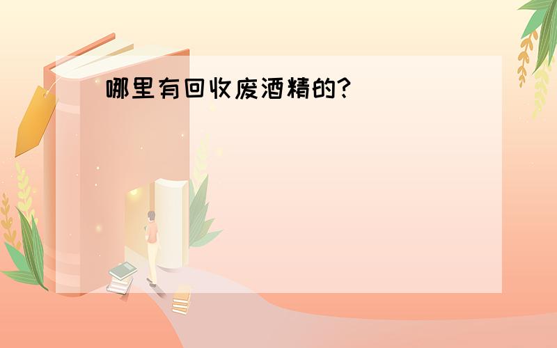 哪里有回收废酒精的?