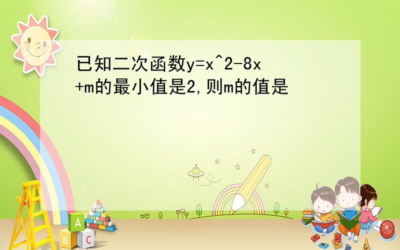 已知二次函数y=x^2-8x+m的最小值是2,则m的值是