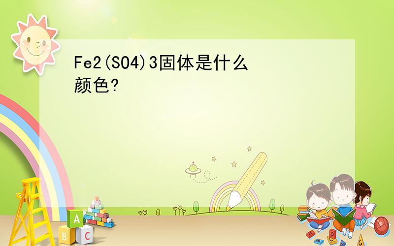 Fe2(SO4)3固体是什么颜色?