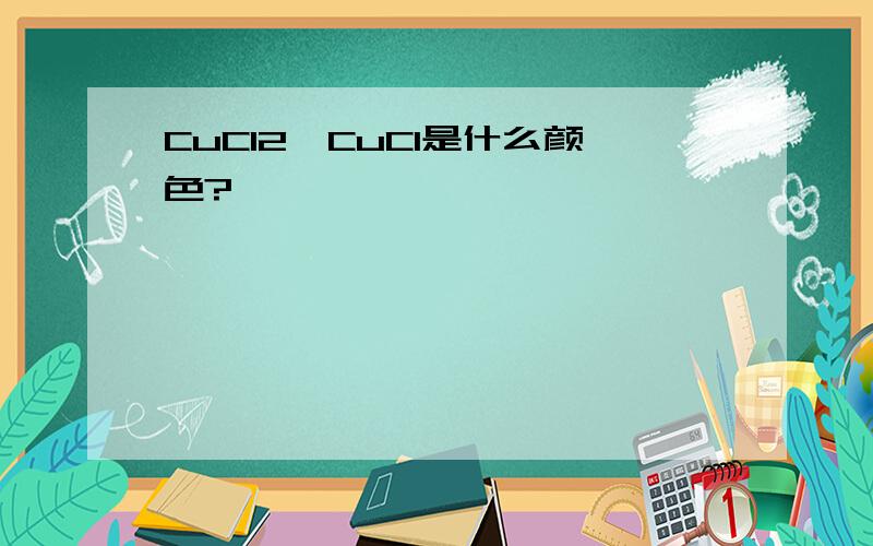 CuCl2,CuCl是什么颜色?