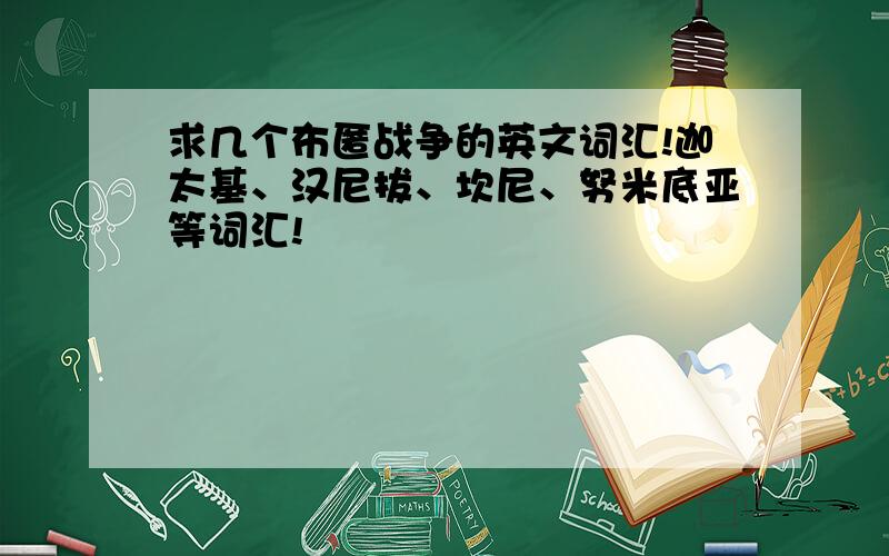 求几个布匿战争的英文词汇!迦太基、汉尼拔、坎尼、努米底亚等词汇!