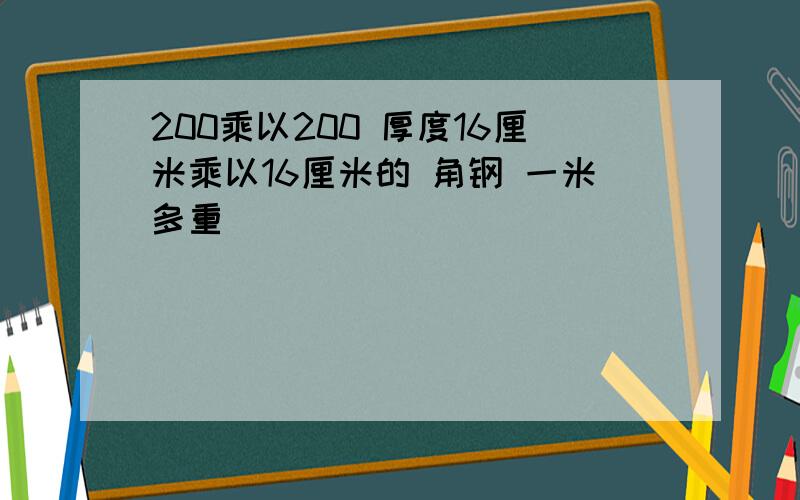 200乘以200 厚度16厘米乘以16厘米的 角钢 一米多重