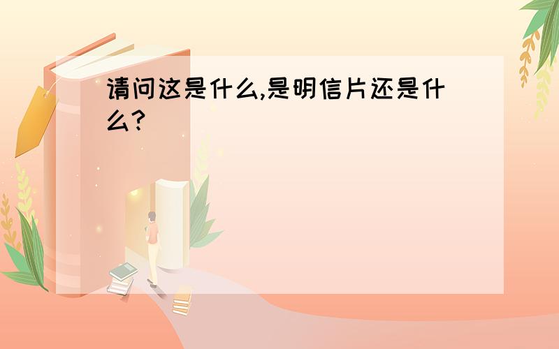 请问这是什么,是明信片还是什么?