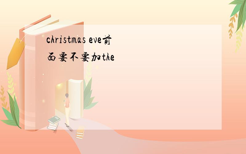 christmas eve前面要不要加the