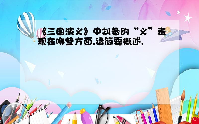 《三国演义》中刘备的“义”表现在哪些方面,请简要概述.